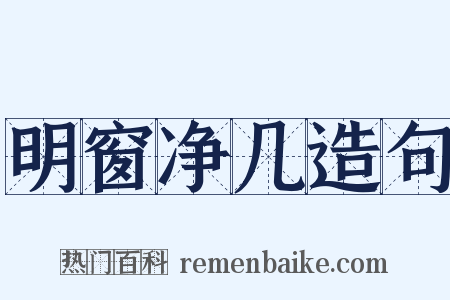 明窗净几造句是什么意思的图片